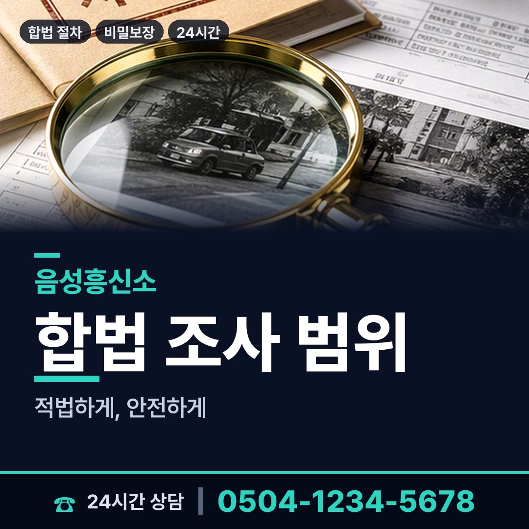 음성 맹동면 주말조사 상담 안내