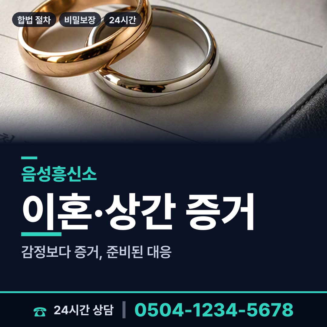 음성 맹동면 흥신소의뢰 상담 안내