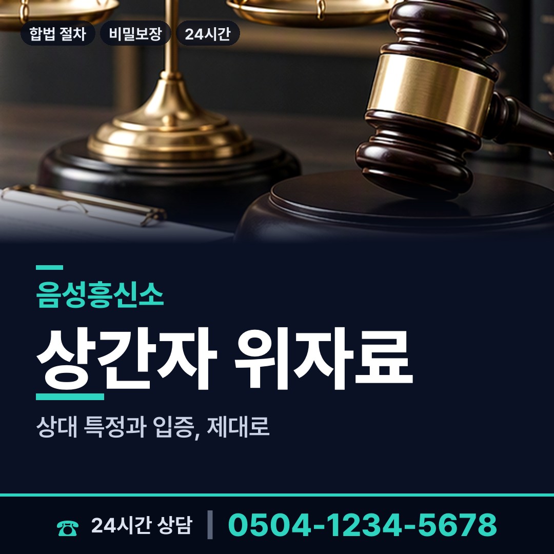 음성 맹동면 부양료소송 상담 안내